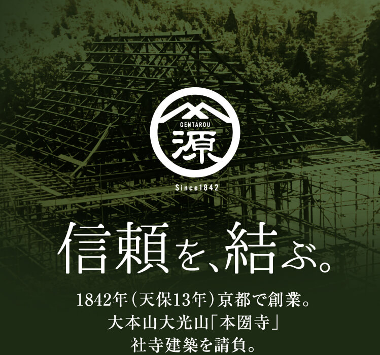 信頼を結ぶ。1842年（天保13年）京都で創業。大本山大光山「本圀寺」社寺建築を請負。