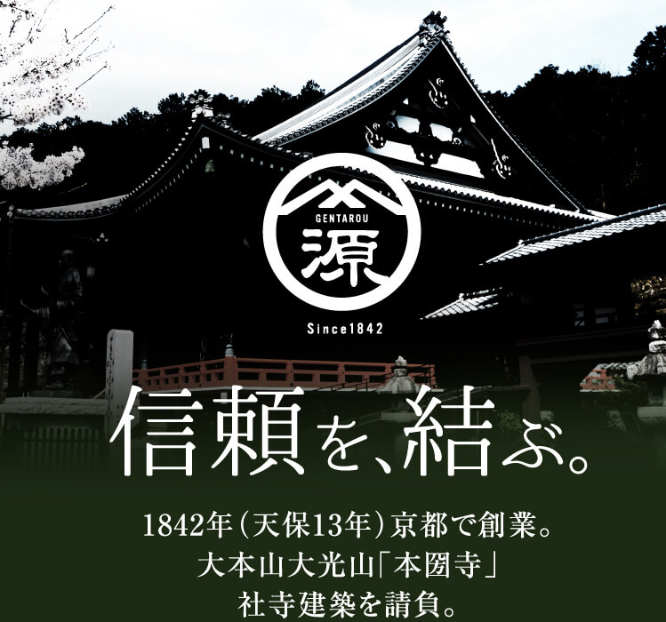 信頼を結ぶ。1842年（天保13年）京都で創業。大本山大光山「本圀寺」社寺建築を請負。