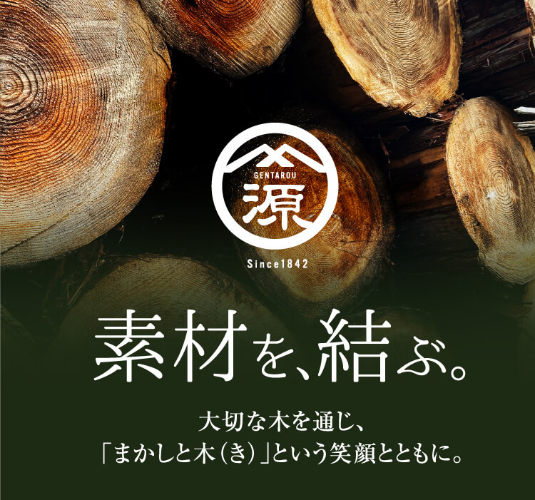 素材を、結ぶ。大切な木を通じ、「まかしと木（き）」という笑顔とともに。